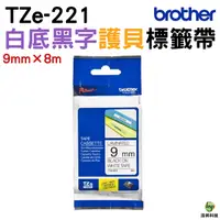 在飛比找Yahoo奇摩購物中心優惠-Brother TZe-221 護貝標籤帶 9mm 白底黑字