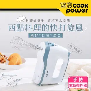 【CookPower 鍋寶】手持電動攪拌器(HA-2057W)