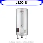 《再議價》 佳龍【JS20-B】20加侖儲備型電熱水器立地式熱水器(全省安裝)