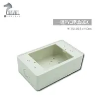 在飛比找蝦皮購物優惠-PVC 塑膠 一連 二連 明盒 BOX 美術明盒 開關 插座