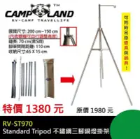 在飛比找Yahoo!奇摩拍賣優惠-【大山野營】CAMPLAND RV-ST970 不鏽鋼三腳鍋