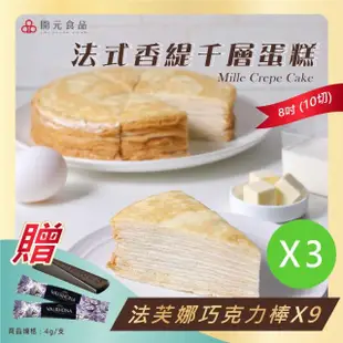 【開元食品法式千層派蛋糕x3盒】｜8吋卡士達｜贈法芙娜61％巧克力棒｜甜點｜鮮奶油｜10切(840g/盒)