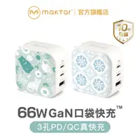 在飛比找蝦皮商城優惠-Maktar 66W GaN 氮化鎵 印花樂聯名 口袋快充 