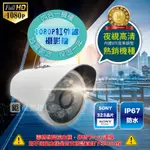 SONY 323晶片 200萬 AHD 紅外線 攝影機 監控鏡頭 監視器 戶外防水 夜視攝影機  附發票
