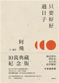 在飛比找TAAZE讀冊生活優惠-只要好好過日子（10萬冊典藏紀念版） (電子書)