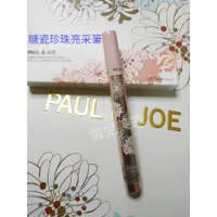 在飛比找蝦皮購物優惠-PAUL & JOE 糖瓷珍珠亮采筆 2g    2022.