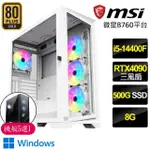 【微星平台】I5十核GEFORCE RTX4090 24G WIN11P{唇亡齒寒}電競電腦(I5-14400F/B760/8G/500GB)