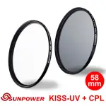 【SUNPOWER】KISS UV + CPL 磁吸式鏡片組(58MM)