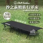 💤【CHILL OUTDOOR】💤沙之萩戰術行軍床 承重150KG 7075鋁合金 戶外行軍床 80CM寬 附收納袋