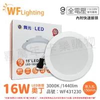 在飛比找松果購物優惠-【舞光】LED 16W 3000K 黃光 全電壓 15cm 