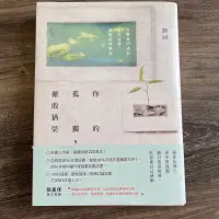 在飛比找蝦皮購物優惠-（二手書）你的孤獨雖敗猶榮