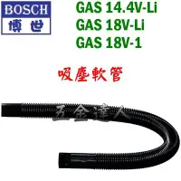 在飛比找Yahoo!奇摩拍賣優惠-【五金達人】BOSCH 博世 吸塵軟管 GAS 14.4V 