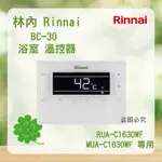 林內 BC-30＜聊聊優惠＞ RINNAI  RUA-C1630WF MUA-C1630WF 專用 無線 溫控器