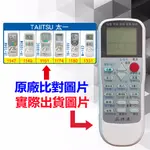 【遙控達人萬用遙控器】TAIITSU 太一 冷氣遙控器  RM-T975 1345種代碼合一(可比照圖片)