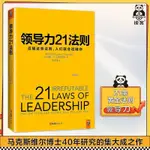 📚📚《領導力21法則》追隨這些法則 ,人們就會追隨你 領導力管理方面