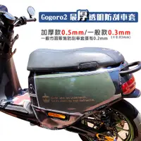 在飛比找蝦皮商城優惠-GOGORO G2 車套 防刮套 加厚款 皮套 狗衣 保護套