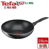 在飛比找遠傳friDay購物優惠-法國特福Tefal 全新鈦升級-爵士系列不沾小炒鍋(28cm