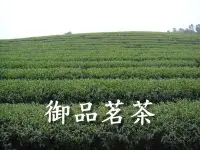 在飛比找Yahoo!奇摩拍賣優惠-【御品茗茶】茶農直營~嚴選梨山高冷茶~1500/斤.市價22