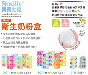 Basilic 貝喜力克 第一代四層衛生奶粉盒+3個上蓋 (顏色隨機)【甜蜜家族】