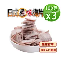 在飛比找PChome24h購物優惠-【蔘大王】日式原味梅片（100gX3）梅子 青梅 蜜餞 梅乾