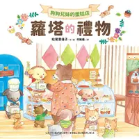 在飛比找PChome24h購物優惠-狗狗兄妹的蛋糕店