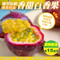 在飛比找momo購物網優惠-【WANG 蔬果】埔里吊網香甜百香果15斤x1箱(果農直配)