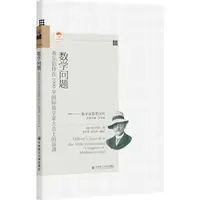 在飛比找蝦皮商城優惠-數學問題：希爾伯特在1900年國際數學家大會上的演講（簡體書