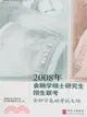 聯考指導小組唯一指定用書:2008年金融學碩士研究生招生聯考-金融學基礎考試大綱(簡體書)