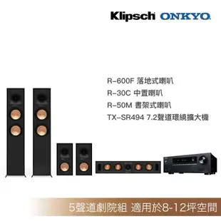 [送原廠精緻安裝調音]Klipsch R-600F+R-30C+R-50M+Onkyo TX-SR494家庭劇院組