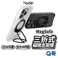 在飛比找蝦皮商城優惠-Hoda 三折式 MagSafe 磁吸支架環 磁吸 支架 指