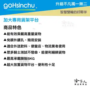 AEON AI-3 專用實心外送貨架 加大貨架 扶手 熊貓 置物架 後貨架 外送 送貨 AI 1 3 宏佳騰 哈家人