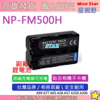 在飛比找蝦皮購物優惠-星視野 SONY NP-F500H FM500H 電池 相容
