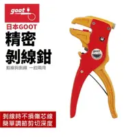 在飛比找樂天市場購物網優惠-【Suey】日本Goot YS-1 精密剝線鉗 剪線與剝線 