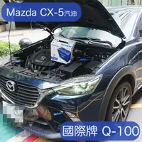 在飛比找蝦皮購物優惠-萬池王 Mazda CX-5 適用 汽油版 電瓶更換 國際牌