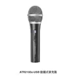 ATR2100 USB 心型動圈式麥克風 直播 鐵三角