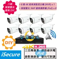 在飛比找PChome24h購物優惠-八路智慧雙光變焦 DIY 監視器組合:一部八路 4K 網路型