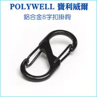 在飛比找蝦皮購物優惠-【POLYWELL 寶利威爾】鋁合金8字扣掛鉤 S字扣環 快