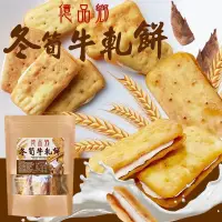 在飛比找蝦皮購物優惠-大量現貨 億品鄉 冬筍牛軋餅 200g 眷村北北 牛嘎餅