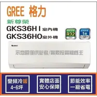 在飛比找蝦皮購物優惠-好禮4選1 格力冷氣 GREE 新尊榮 GKS R32 變頻