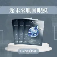 在飛比找蝦皮購物優惠-【蘭蔻LANCÔME】超未來肌因眼膜10g 體驗包