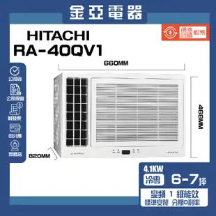 【HITACHI 日立】5-6坪一級變頻雙吹窗型冷氣(RA-40QV1)