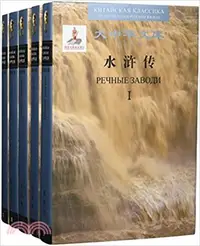 在飛比找三民網路書店優惠-水滸傳(漢俄對照)（簡體書）