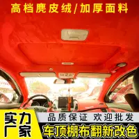 在飛比找蝦皮商城精選優惠-汽車頂棚布改裝翻毛皮布料內飾脫落修復星空頂加厚鹿皮絨翻新改色