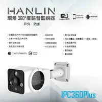 在飛比找有閑購物優惠-強強滾 HANLIN-IPC360(Plus) 高清鏡頭防水