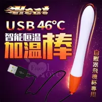 在飛比找樂天市場購物網優惠-情趣用品 Heat 46度全自動溫控USB加熱棒﹝自慰器飛機