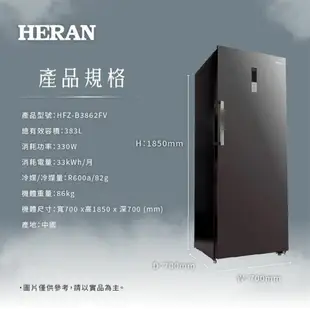 【折300】【HERAN 禾聯】383L 變頻風冷無霜直立式冷凍櫃 HFZ-B3862FV ★僅竹苗地區含安裝定位