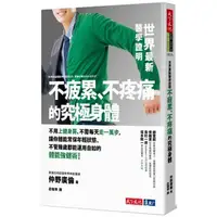 在飛比找momo購物網優惠-世界最新醫學證明不疲累、不疼痛的究極身體（2019新版）