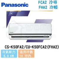 在飛比找有閑購物優惠-【Panasonic】8-10 坪 K系列 變頻冷暖分離式冷