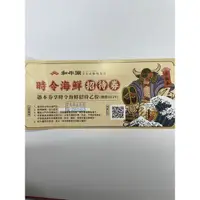 在飛比找蝦皮購物優惠-和牛涮 海鮮招待券 1張（王品集團）可免運