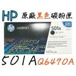 【現貨促銷】HP 501A原廠黑色碳粉匣(Q6470A)